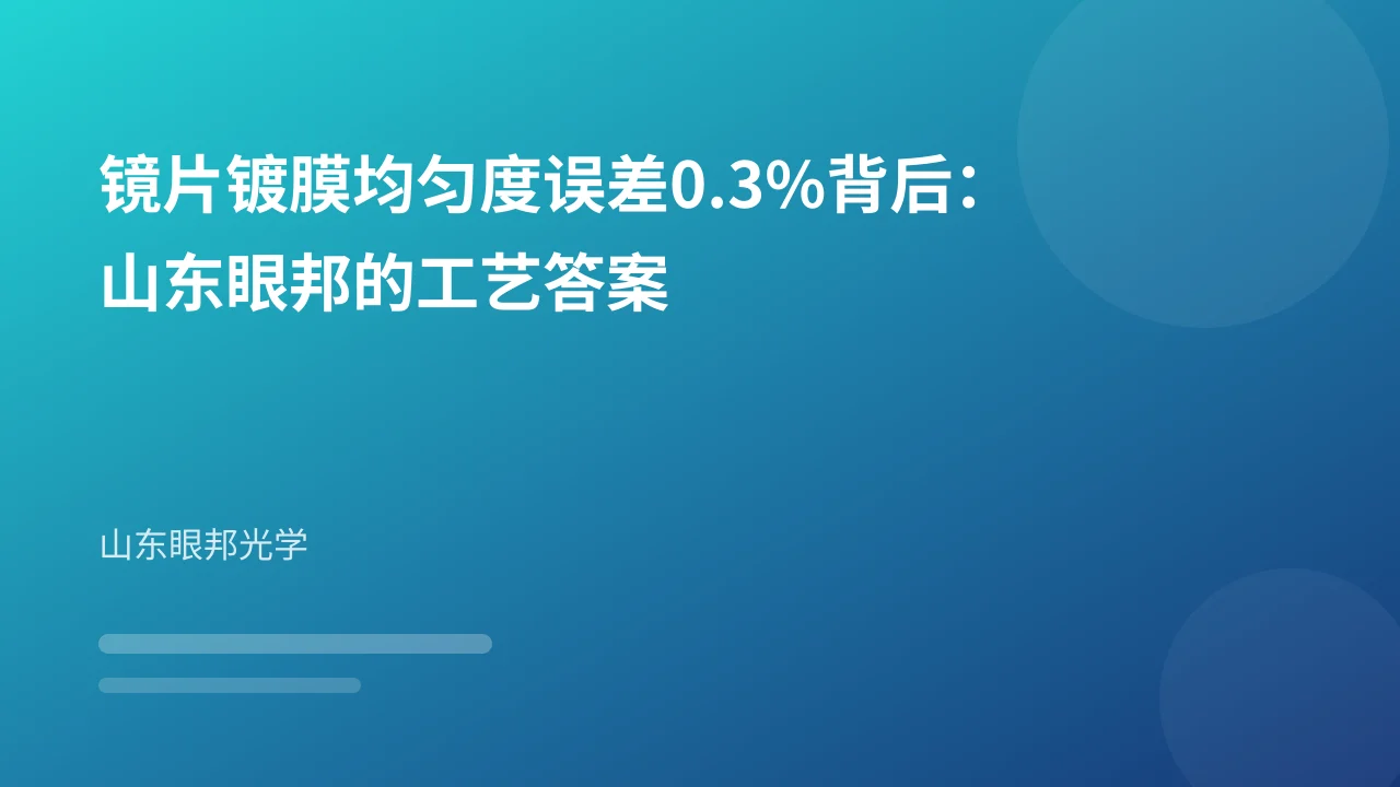镜片镀膜均匀度误差0.3%背后：山东眼邦的工艺答案