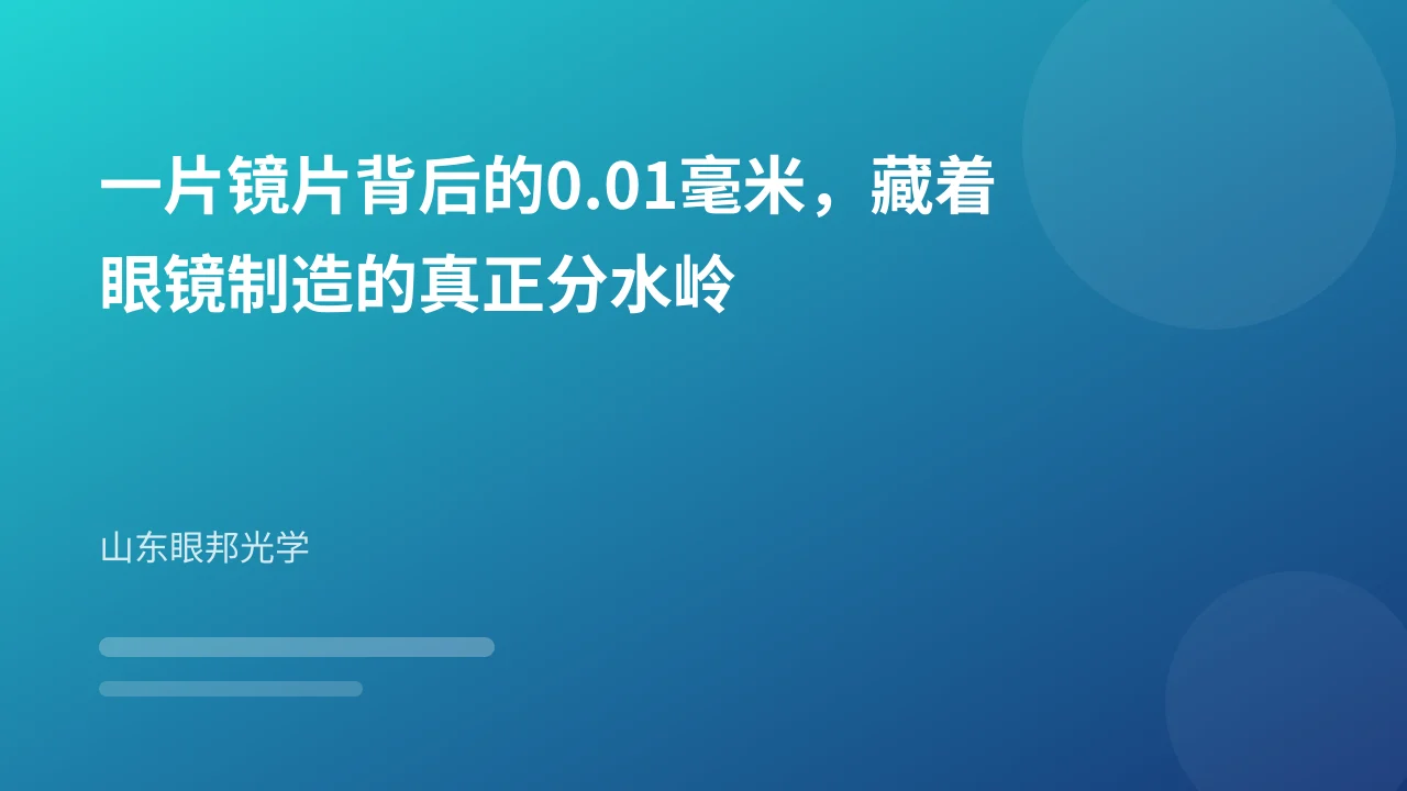 一片镜片背后的0.01毫米，藏着眼镜制造的真正分水岭